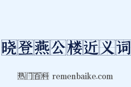 晓登燕公楼近义词是什么意思的图片